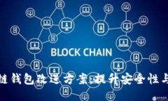 创新区块链钱包改进方案：提升安全性