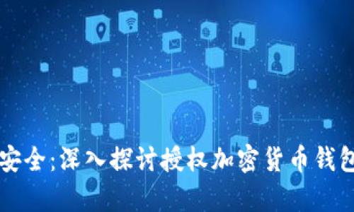 解锁数字资产安全:深入探讨授权加密货币钱包的前景与技术