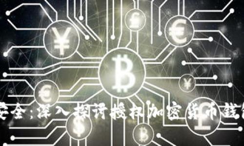 解锁数字资产安全:深入探讨授权加密货币钱包的前景与技术
