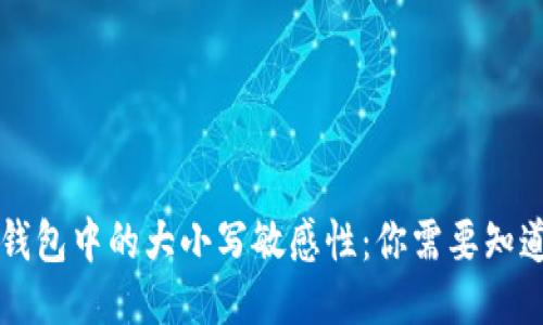 区块链钱包中的大小写敏感性:你需要知道的一切