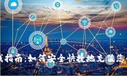 TP钱包存钱指南:如何安全快捷地充值您的数字资产