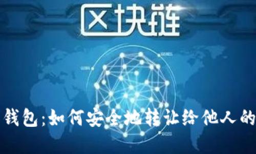 数字货币钱包:如何安全地转让给他人的完整指南