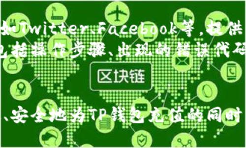 如何高效、安全地为TP钱包充值

TP钱包, 充值方式, 数字资产/guanjianci

引言
在数字货币和区块链技术日益普及的时代，TP钱包逐渐成为众多用户进行加密货币交易的首选工具。作为一个多链数字资产钱包，TP钱包不仅支持多种数字货币存储，还提供便捷的充值服务。无论你是新手还是老手，了解如何高效、安全地为TP钱包充值都是必不可少的技能。

一、TP钱包概述
TP钱包是一款支持多种区块链资产的数字钱包，提供了简单易用的界面和丰富的功能。用户可以通过该钱包管理不同的数字资产，包括但不限于以太坊、比特币等主流币种。TP钱包以其高安全性、隐私保护和去中心化的特点，受到越来越多用户的青睐。

二、充值方法概述
对于新手用户来说，为TP钱包充值可以通过多种方式实现。常见的充值方式包括通过交易所转账、使用信用卡或借记卡直接充值、以及接受其他用户的转账馈赠等。下面我们将详细介绍每种充值方式的优缺点以及具体操作流程。

三、通过交易所充值
1. 注册交易所账号：如果你还没有交易所帐号，你需要选择一家信誉良好的交易所进行注册，例如币安、火币等。填写相关信息并完成实名认证。
2. 购买数字货币：使用法定货币（如人民币、美元等）在交易所内购买你需要的数字货币，如USDT或BTC。
3. 转账到TP钱包：获取你的TP钱包地址，并在交易所中选择“提现”功能，将购买的数字货币转入你的TP钱包。务必仔细核对地址，以免转账错误。
总体来说，通过交易所充值是最为常见的方式，但也需要一定的交易手续费，且转账时间可能受到网络拥堵的影响。

四、使用信用卡或借记卡充值
某些平台允许用户通过信用卡或借记卡直接充值到TP钱包，这是比较便捷的一种方式。具体步骤如下：
1. 选择支持信用卡充值的平台：如Coinbase、Paxful等，确保它们支持TP钱包地址提现。
2. 输入金额与付款信息：按照平台指引输入你想充值的金额以及相关卡信息。
3. 获取充值记录：成功充值后，你将收到相应的确认邮件，并可以在TP钱包中查看余额情况。
这种方式的优势在于操作简便，无需经过繁琐的交易所。不过可能会产生较高的手续费和限制。

五、接受其他用户转账
如果你有朋友或熟人在使用TP钱包，他们也可以直接将数字货币转账给你。这种方式往往免费且即时到账，具体步骤如下：
1. 获取TP钱包地址：向转账者提供你的TP钱包地址以便他们进行转账。
2. 等待转账确认：转账者完成操作后，你只需在TP钱包中查看余额变化即可。
这种方法的前提是你需要有相对信任的社交圈，因为涉及到直接的资金转账。

六、注意事项
在为TP钱包充值时，用户需谨慎对待以下几个方面：
1. 地址准确性：无论哪种转账方式，务必确保充值地址的准确无误，任何错误都可能导致资金丢失。
2. 平台选择：选择可信赖的交易所或支付平台进行充值，避免因平台不正规而导致资金损失。
3. 了解费用：各个平台的收费标准不同，了解费用结构能帮助你选择更划算的充值方式。
4. 避免诈骗：在使用社交平台进行转账时，切忌随意相信他人，防止受到诈骗。

七、可能相关的问题
在充值过程中，用户可能会遇到以下问题，我们将逐一进行详细介绍。

问题一：TP钱包充值失败的原因
TP钱包充值失败的原因可能有很多，常见的包括转账地址错误、网络问题、费用不足、交易所维护等。
首先，转账地址的错误是导致很多用户充值失败的主要原因之一。在进行转账时，一定要仔细核对地址中的每一位字符，确保没有任何错误。此外，网络拥堵问题也是不可忽略的因素。在交易所进行转账时，如果网络出现拥堵，可能会影响转账速度，导致资金未及时到达您的TP钱包。
另外，交易手续费不足也可能导致交易失败。充值时，请确保账户余额足够覆盖交易手续费，特别是在高峰期间，手续费可能会因为网络拥堵而上升。
最后，不能忽视的是交易所的维护情况。某些交易所可能会在特定时间进行维护操作，这会影响到充值和提现的功能。建议用户在充值前查看交易所的公告，避免在维护期间进行操作。

问题二：如何提高TP钱包的安全性
TP钱包的安全性对于用户而言非常重要，以下是一些提高安全性的方法：
首先，确保钱包的密码复杂且唯一，避免使用简单的密码组合。强烈建议用户启用双重验证（2FA），这为钱包增加了一层额外的保护，使账户更加安全。此外，定期更改密码并检查交易记录，也能及时发现异常情况。
其次，尽量避免在公共网络环境下进行资金操作。在公共Wi-Fi下，隐私和安全都难以保障，可能存在信息被窃取的风险。尽量在安全的网络环境中进行交易，同时定期更新钱包和设备的安全软件，以防止病毒或木马的攻击。
最后，用户可以考虑将大额资产转移至冷钱包存储，降低线上钱包被攻击的风险。这种方式虽然在安全性上做出了回应，但也需要权衡流动性等因素。

问题三：TP钱包是否支持所有的加密货币？
TP钱包的支持币种相对广泛，但并不意味着支持所有的加密货币。用户在充值前，需要了解TP钱包当前支持哪些币种。
TP钱包主要以支持主流币种为主，如比特币、以太坊、USDT等。而对于一些新兴或小众的币种，可能不在支持列表之中。用户可以在TP钱包的官方网站或APP上找到最新的支持币种信息。此外，TP钱包可能会随着市场的变化而不断调整支持的币种，因此建议定期查看官方公告。
如果你有意向兑换不在支持列表中的币种，可以尝试通过去中心化交易所（DEX）进行兑换，然后再转入TP钱包。不过此过程涉及对流动性和兑换手续费的考量，需谨慎操作。

问题四：TP钱包的问题反馈与客服联系方式
在使用TP钱包过程中，用户难免会遇到各种问题。针对这些问题，最快捷的解决办法是通过官方渠道进行反馈或联系客户支持。
TP钱包通常会在其官方网站提供FAQ（常见问题解答）版块，用户可以在这里找到许多常见问题及解决办法。此外，TP钱包也会通过社交媒体平台，如Twitter、Facebook等，提供相关支持。
如果遇到无法解决的问题，用户可以选择联系客服。TP钱包一般会提供在线客服或电子邮件联系我们的选项。与客服沟通时，建议详细描述问题，包括操作步骤、出现的错误代码等，以便客服团队更快速和准确地提供帮助。

结论
为TP钱包充值的方法多种多样，但每种方式都有其须弥瑟的一面。了解各种充值方式的优缺点，能够帮助用户选择最适合自己的方式，确保在高效、安全地为TP钱包充值的同时，也能充分利用数字资产，享受区块链带来的便利。在这篇文章中，我们逐一分析了充值方式、潜在问题和解决方案，希望能为用户提供有效的支持。
