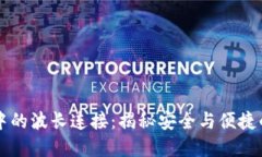 ### TP钱包中的波长连接：揭秘安全与便