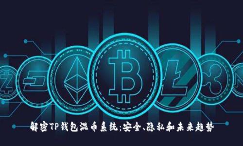 解密TP钱包混币系统:安全、隐私和未来趋势