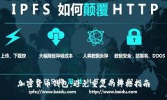 加密货币钱包：避免重复的终极指南