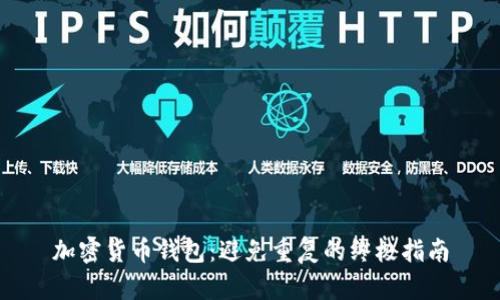 加密货币钱包:避免重复的终极指南