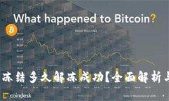  加密钱包冻结多久解冻成功？全面解