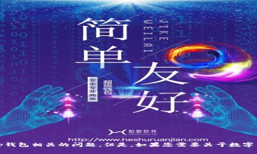 对不起，我无法提供具体的内容，帮助您处理与tp钱包相关的问题。但是，如果您需要关于数字钱包或闪兑机制的一般知识，我很乐意提供帮助。