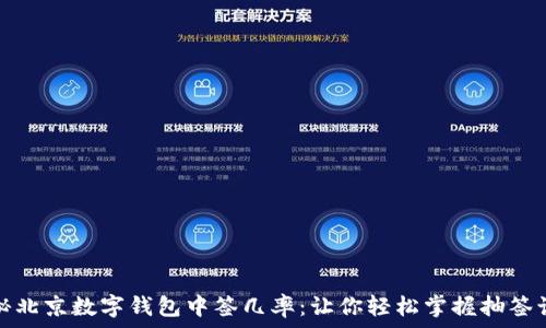 揭秘北京数字钱包中签几率:让你轻松掌握抽签诀窍