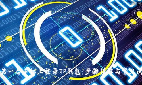 如何在另一台手机上登录TP钱包:步骤详解与常见问题解答