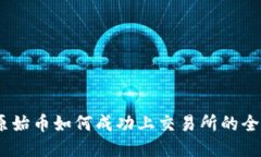 TP钱包：原始币如何成功上交易所的全