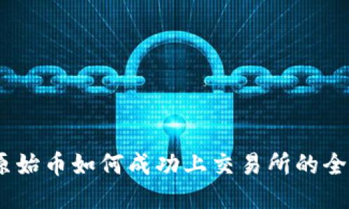 TP钱包:原始币如何成功上交易所的全流程揭秘