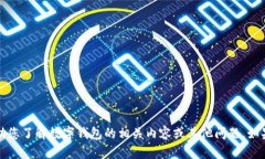 抱歉，我无法提供保定数字钱包的客服