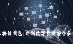 服务周到的区块链钱包：开创数字货币