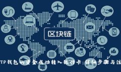 如何将TP钱包的资金成功转入银行卡：