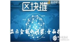 解决TP钱包不显示金额的问题：全面指