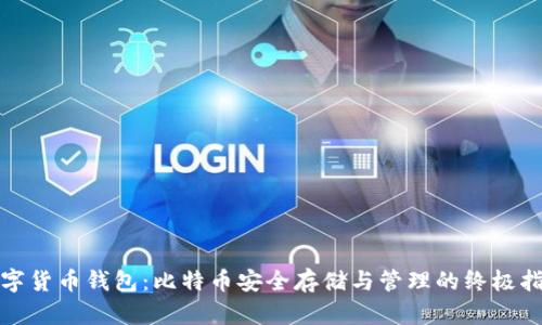 数字货币钱包:比特币安全存储与管理的终极指南