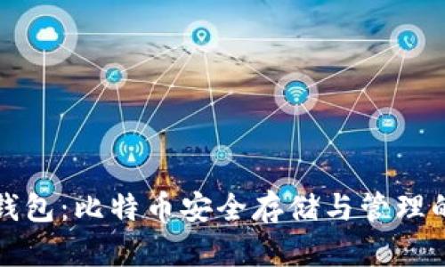 数字货币钱包:比特币安全存储与管理的终极指南