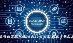享受农行数字钱包满30减20的优惠，轻