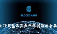  解决TP钱包不显示网络问题的全面指南