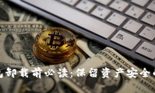 数字钱包卸载前必读:保留资产安全的小贴士