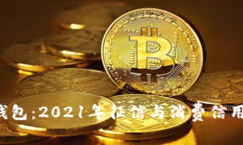 解密U钱包:2021年征信与消费信用新趋势