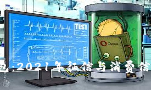 解密U钱包:2021年征信与消费信用新趋势