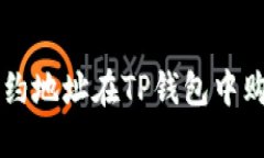 如何通过合约地址在TP钱包中购买加密