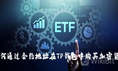 如何通过合约地址在TP钱包中购买加密货币