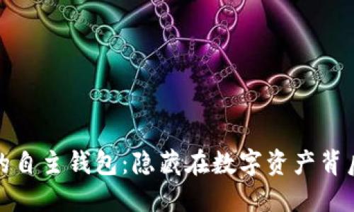 探索加密货币的自主钱包:隐藏在数字资产背后的安全与便利