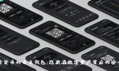 探索加密货币的自主钱包：隐藏在数字