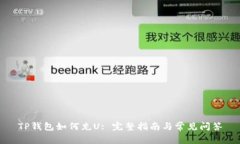 TP钱包如何充U: 完整指南与常见问答