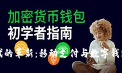 数码时代的革新：移动支付与数字钱包