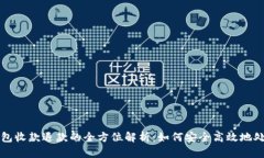 数字钱包收款退款的全方位解析：如何