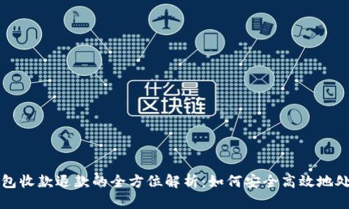 数字钱包收款退款的全方位解析:如何安全高效地处理交易