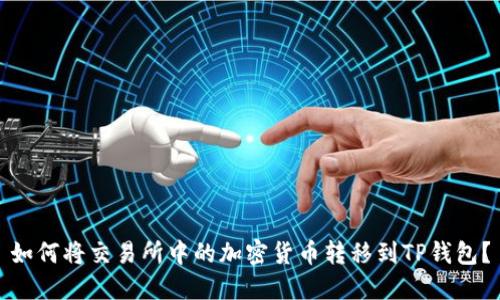 如何将交易所中的加密货币转移到TP钱包?