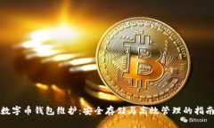数字币钱包维护：安全存储与高效管理