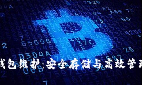 数字币钱包维护:安全存储与高效管理的指南