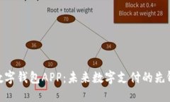 雄安数字钱包APP：未来数字支付的先锋