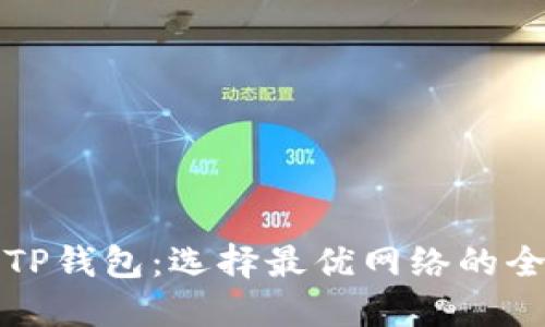 欧意转TP钱包:选择最优网络的全面指南