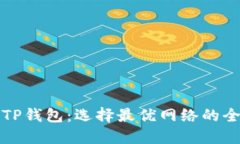欧意转TP钱包：选择最优网络的全面指