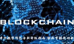 中行数字钱包全新升级指南：轻松掌握