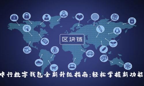 中行数字钱包全新升级指南:轻松掌握新功能!