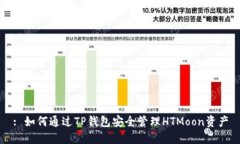 : 如何通过TP钱包安全管理HTMoon资产
