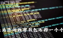 创意无限：为您的数字钱包选择一个个
