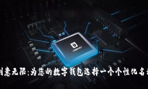 创意无限:为您的数字钱包选择一个个性化名称