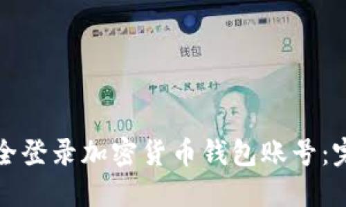 如何安全登录加密货币钱包账号:完整指南