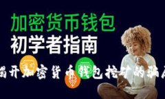 揭开加密货币钱包挖矿的骗局