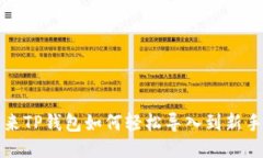 : 原来TP钱包如何轻松导入到新手机里